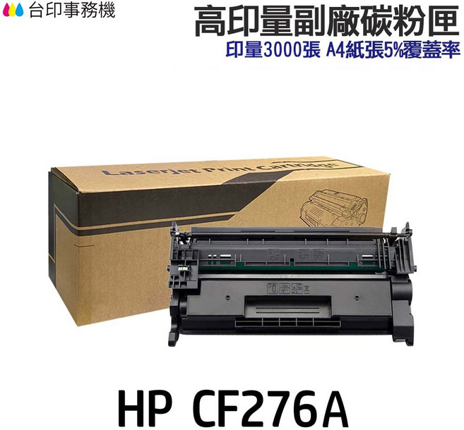 HP CF276A CF276X 高印量副廠碳粉匣, 1個, CF276A 超高印量副廠碳粉匣