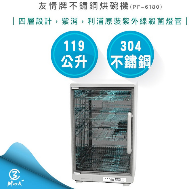 【友情牌】 119公升 四層紫外線 烘碗機 PF-6180