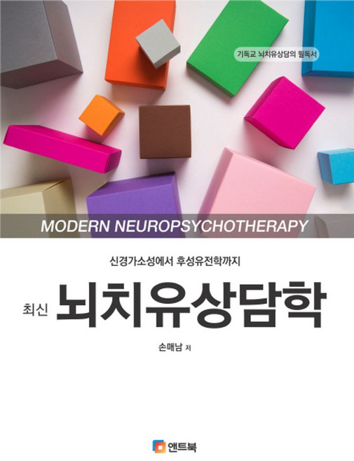 최신뇌치유상담학:신경가소성에서 후성유전학까지, 앤트북, 손매남 저