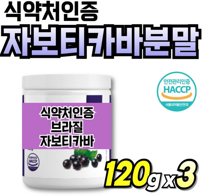 식약처인증 자보디카바 부모님 간편한 링고베리 링곤베리 중년여성 60대 블루베리 파우더, 3세트, 120g