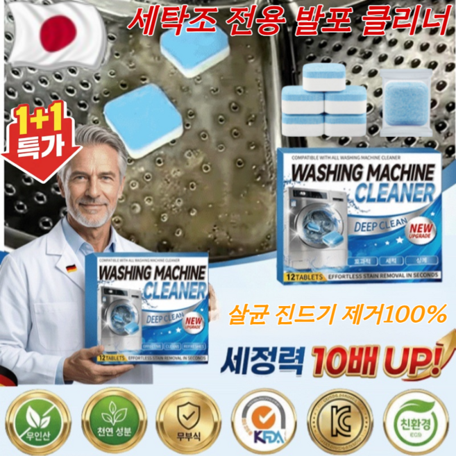 1+1세탁조 전용 발포 클리너 세탁기 청소 드럼세탁기 세탁조 청소세제 즉석 용해/살균 진드기 제거100%, [1+1+1 ]24pcs*3