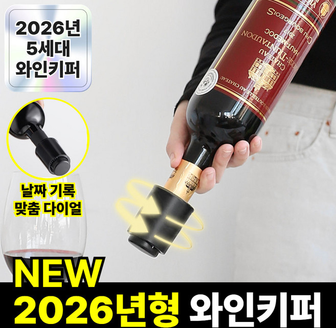 미르지 날짜다이얼 진공 와인 스토퍼 키퍼, 1개, 모던 블랙