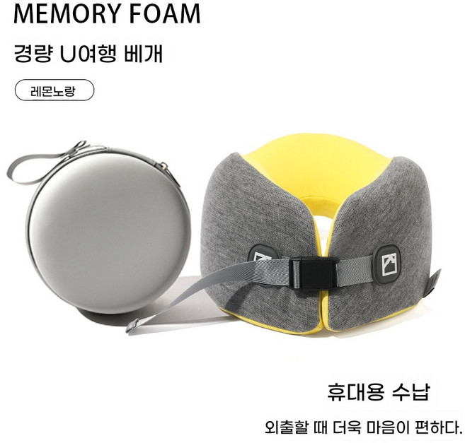 경추 메모리폼 목베개 메모리폼 U자형 베개 피부 친화적 소재 목베개 사무용 낮잠 여행용 베개, 1개, 옐로우+수납함