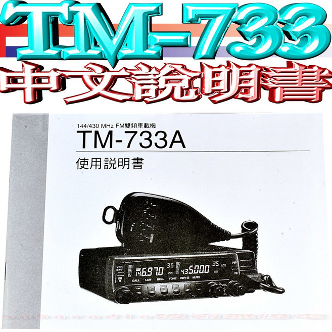 波霸無線電 TM-733 中文說明書 TM-733A 中文操作手冊 TM-733說明書 TM-733A說明書