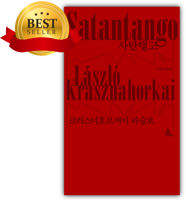 사탄탱고 [ 2025 노벨문학상 수상 작가 ] [쁘띠수첩+당근볼펜]