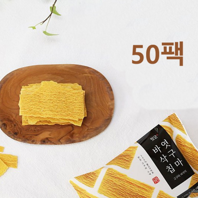 맛군 엿구마 바삭칩 50g * 50봉 고구마 바삭이 바삭하고 홈쇼핑 고구마칩, 50개