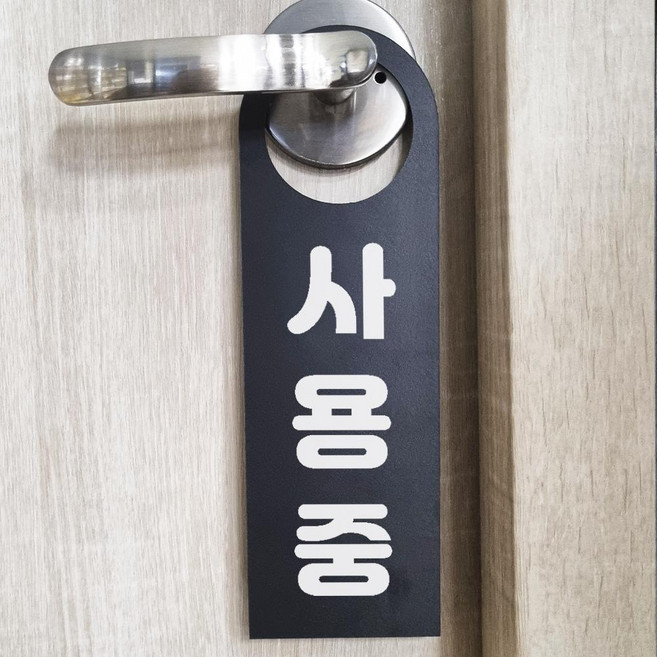 사용중 문걸이 문고리 포맥스 80x250mm