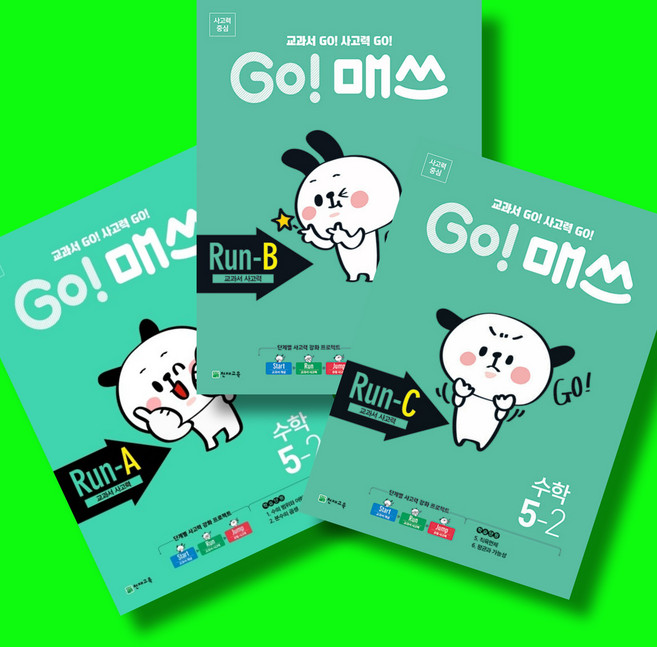 GO!매쓰 고매쓰 초등 수학 Run A 5-2 + Run B 5-2 + Run C 5-2 전3권 세트 (2026년) 천재교육, 수학영역