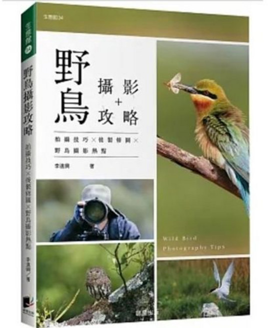 樂辰書店 野鳥攝影攻略 拍攝技巧 後製修圖 野鳥攝影熱點 李進興著 晨星出版