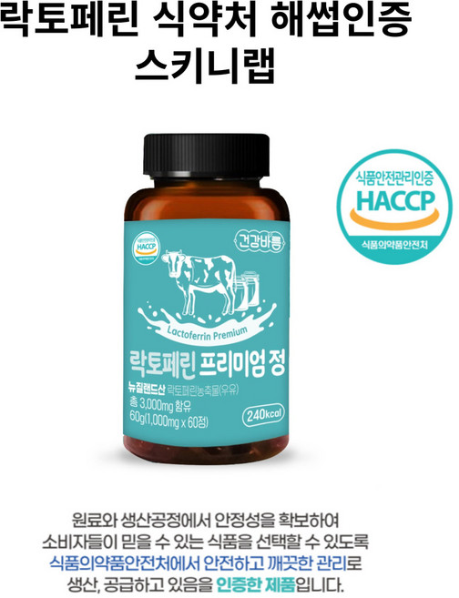 락토페린 프리미엄 정 1000mg x 60정 원료적합성 해썹 인증 순도 96%이상의 뉴질랜드산 순수 락토페린 300mg - 1통, 1개