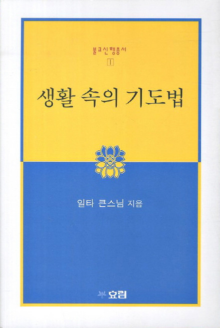 생활 속의 기도법, 효림