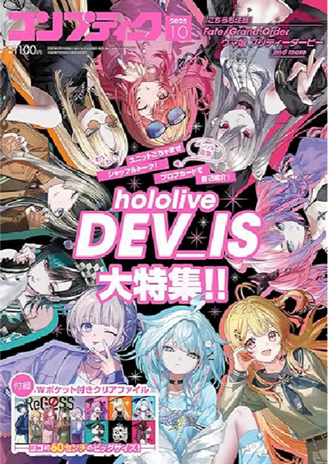 콤프티크 2025년 10월호 홀로라이브 DEV IS ReGLOSS 리글로스 FLOW GLOW 플로글로