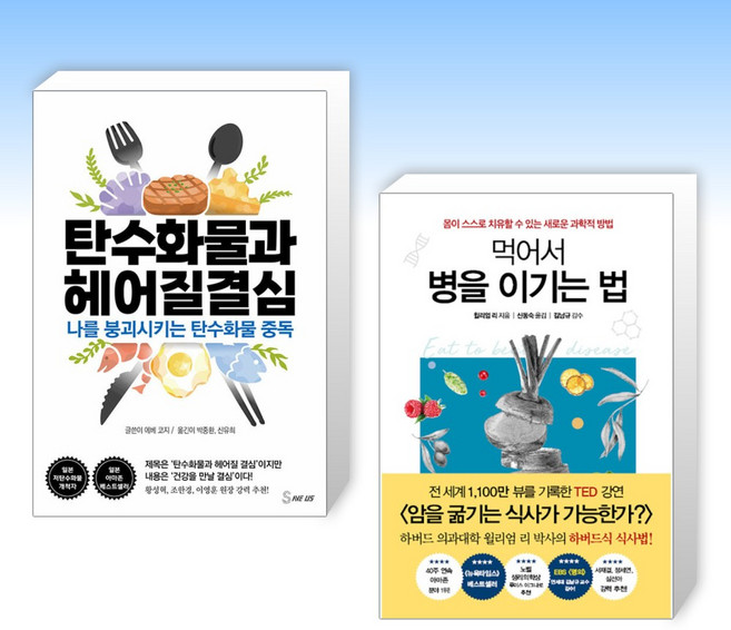 (세트) 탄수화물과 헤어질 결심 + 먹어서 병을 이기는 법 (전2권)