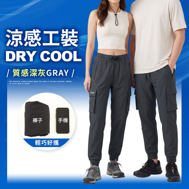 涼感工裝褲，彈力透氣速乾休閒褲，運動褲/工作褲，束口褲，加大尺碼