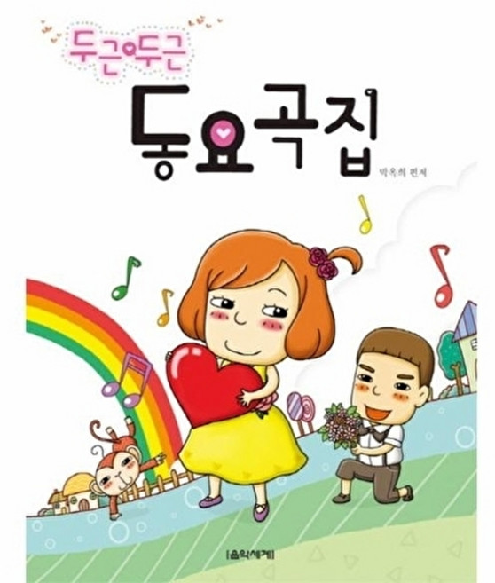 웅진북센 두근두근 동요곡집, 음악세계, 박옥희, 없음