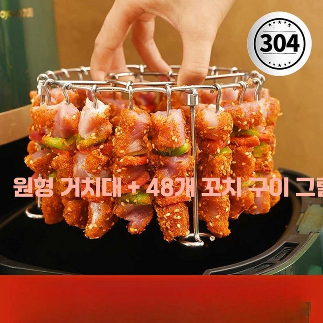 에어프라이어 꼬치 바비큐 거치대 굽기 그릴 스텐 304, 기본 색상, 식품 등급 48핀 랙
