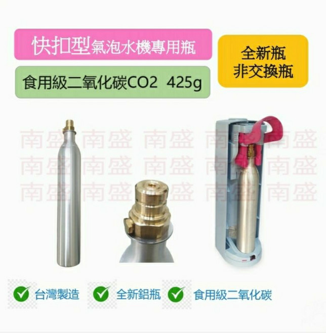 鋼瓶小舖 快扣型氣泡機專用瓶 425克 全新/非交換瓶 食用級二氧化碳