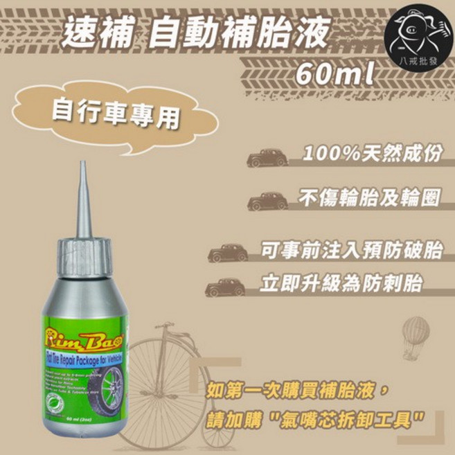 Rim Bao 自動補胎液 60ml 自行車專用, 1個, 一車份 （2瓶）,含拆氣嘴芯工具