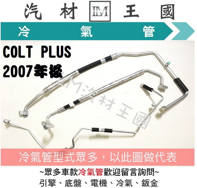LM汽材王國 COLT PLUS 2007年後 冷媒, 07- 五分鋁管 風箱>壓縮機1