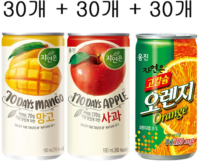 자연은 망고 30개 + 자연은 사과 30개 + 고칼슘오렌지 30개, 90개, 180ml