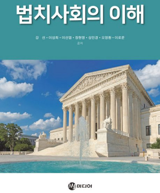 법치사회의 이해, MJ미디어, 강선(저),MJ미디어,(역)MJ미디어,(그림)MJ미디어, 강선 등저