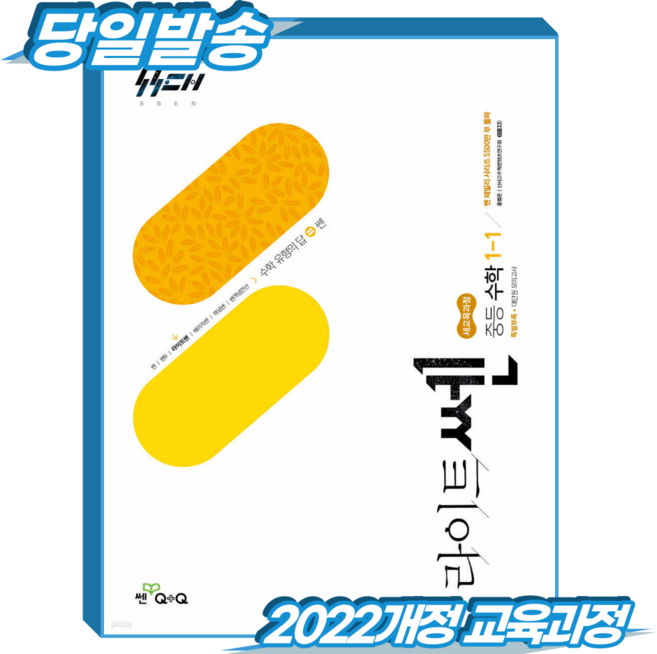 라이트쎈 중1-1 (2022개정 교육과정), 수학, 중등 1-1