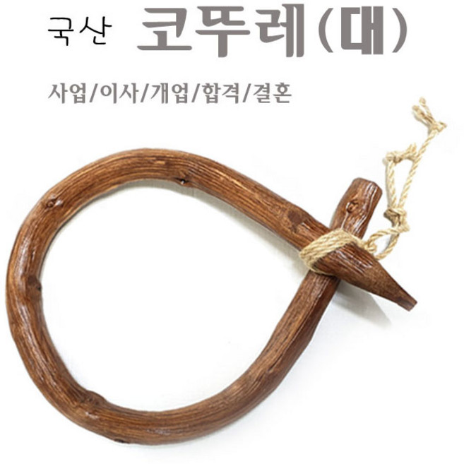 국산 코뚜레 (대) 쇠코뚜레 소뚜레 수공예 액막이 개업선물 이사선물 소코뚜레 쇠뚜레 소원성취 집들이선물
