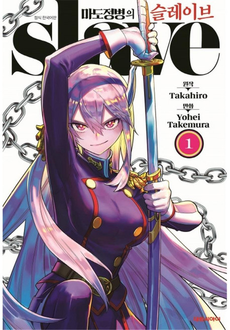 [대원씨아이] 마도정병의 슬레이브 1권, 단품