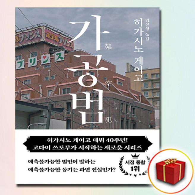 3위 - 가공범 (히가시노 게이고) [2025년 일본미스터리 문학대상] + 사은품: 일러스트책갈피 2종증정, 북다