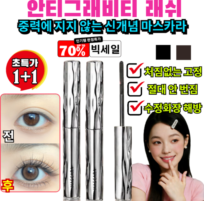 1+1 안티그래비티 래쉬 반중력 한 올 한 올 또렷 마스카라 중력에 지지 않는 신개념 마스카라 짧은눈썹에덧바르는 연장마스카라 인형눈완성 /픽싱, [1+1](2개)라운*2