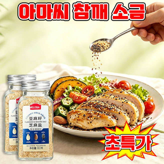 1/1+1 아마씨 깨소금가루 아마씨가루 100% 볶은 아마씨 깨소금 양념 샐러드 드레싱 요리 냉채 바베큐 조미료 SUOSER, 1개, 80g