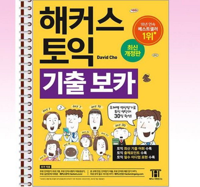 해커스 토익 기출 VOCA (보카) - 스프링 제본 가능, 9788965422785, 본책2권 제본