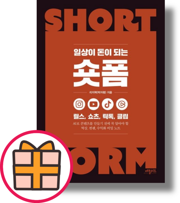 일상이 돈이 되는 숏폼 (Fast Post)