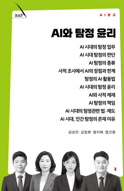 AI와 탐정 윤리, 커뮤니케이션북스, 김상민