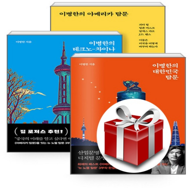 이병한의 대한민국 탐문+테크노-차이나 탐문+아메리카 탐문 세트 (전3권) / 서해문집