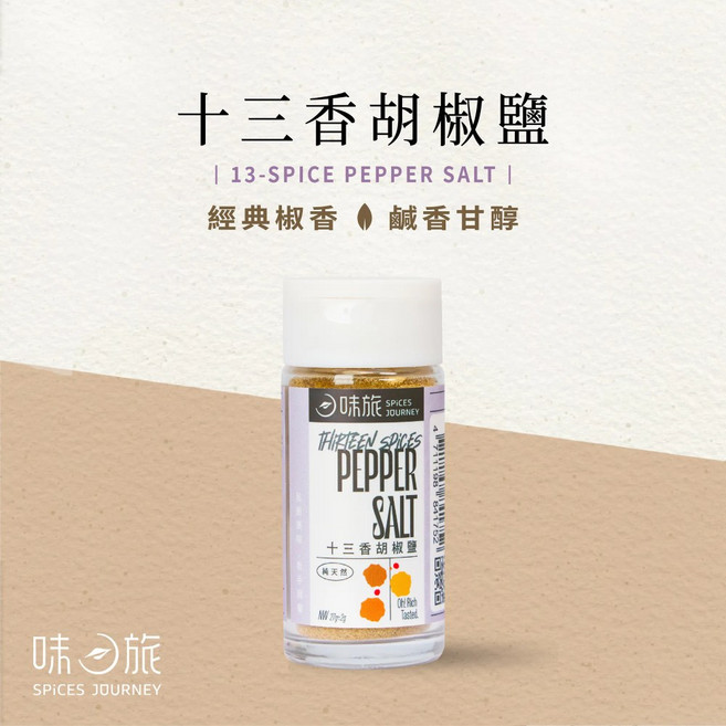味旅 SPICES JOURNEY 十三香胡椒鹽, 1個, 27g
