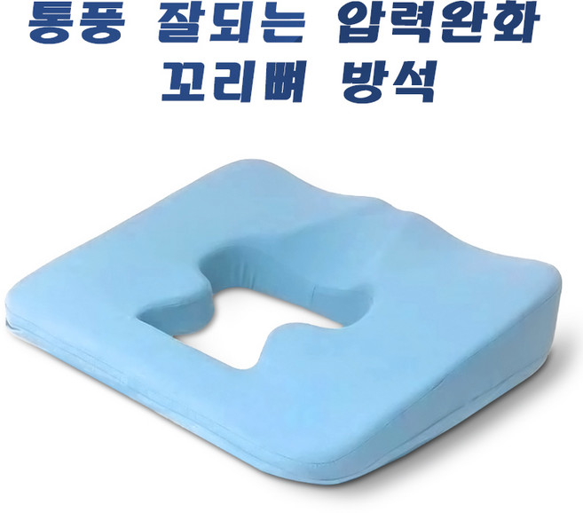 2위 - [추석 특별 할인] 와상환자 욕창 방지 방석 기능성 메모리폼 꼬리뼈 엉덩이 방석, 스카이블루