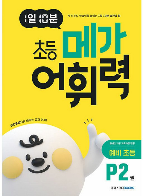 1일 10분 메가 어휘력, 국어, 예비 초등/P2