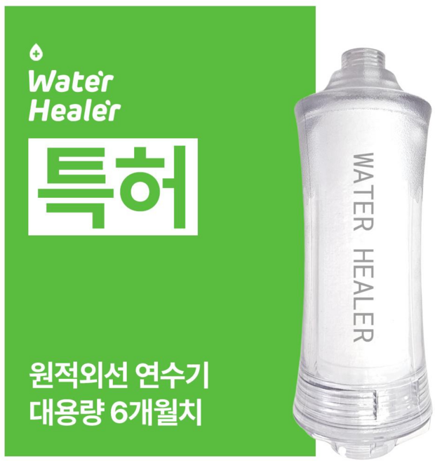 특허 워터힐러 샤워기 필터 염소 녹물 석회수 연수기, 1개, [SET] 6개월치set