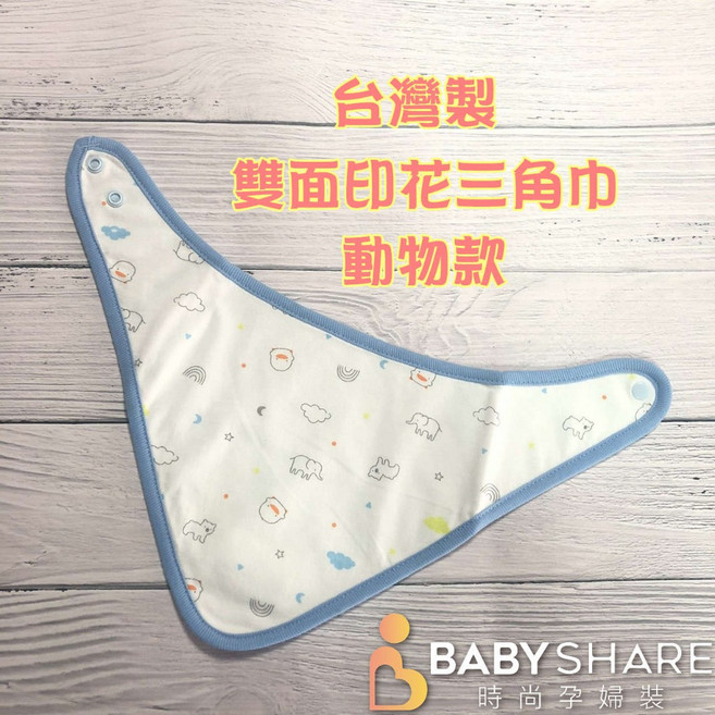 BabyShare 台灣製 雙面印花 三角巾 圍兜 口水巾