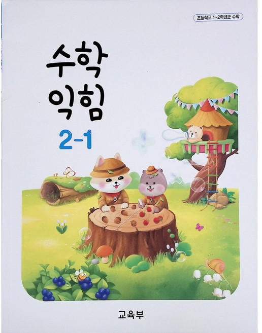 초등학교 교과서 구입 2학년 1학기 수학익힘 2-1 (2026년), 교육부