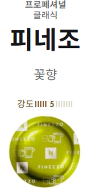 네스프레소 프로페셔널 클래식 피네조 커피캡슐[50개입] 기업/회사/오피스/사무실 커피머신