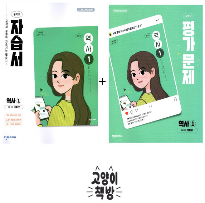 천재교육 중학교 역사1 자습서+평가문제집 세트 전2권 이종관 (2022개정 중2 적용), 역사, 중학교 2학년