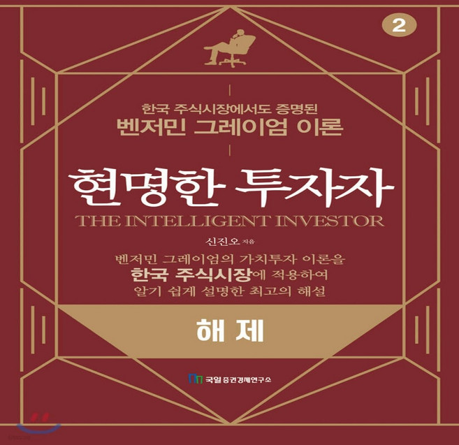 현명한 투자자 해제, 국일증권경제연구소, 신진오