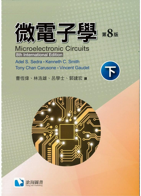 書本熊 滄海 微電子學 中譯本 上/下 冊 曹恆偉 Microelectronic 9786269505067 9786269653676, 微電子學八版中譯本(下)