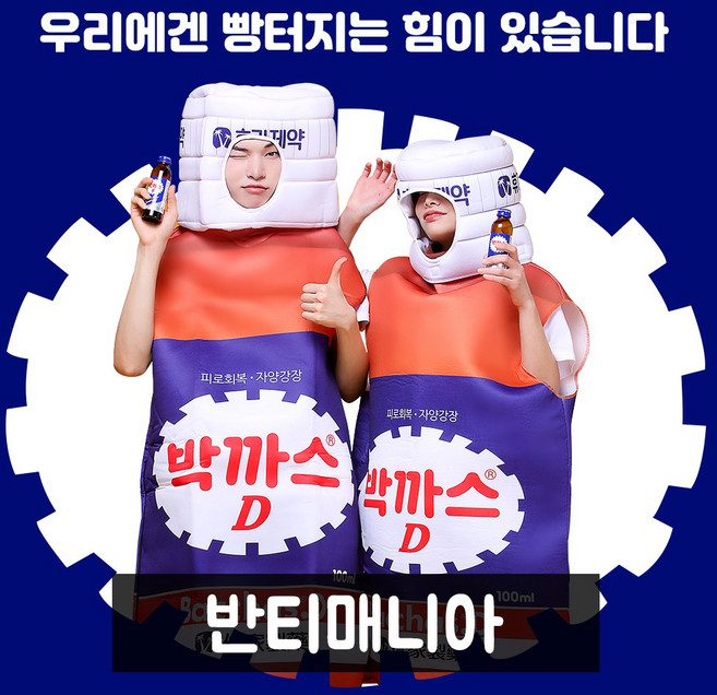 반티매니아 박카스 수트 에너지드링크 튀는 체육대회반티