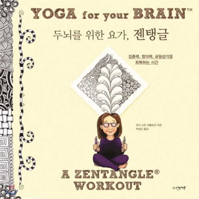 두뇌를 위한 요가 젠탱글 : 집중력 창의력 균형감각을 회복하는 시간, 아티젠, 샌디 스틴 바톨로유 저/박성은 역