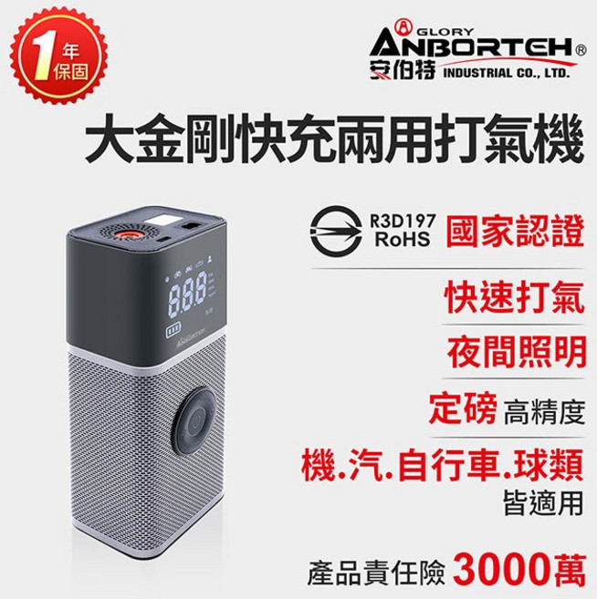 【安伯特】大金剛快充兩用雙供電打氣機 (國家認證 一年保固) 汽車打氣機 無線打氣機 R3D197, 1個