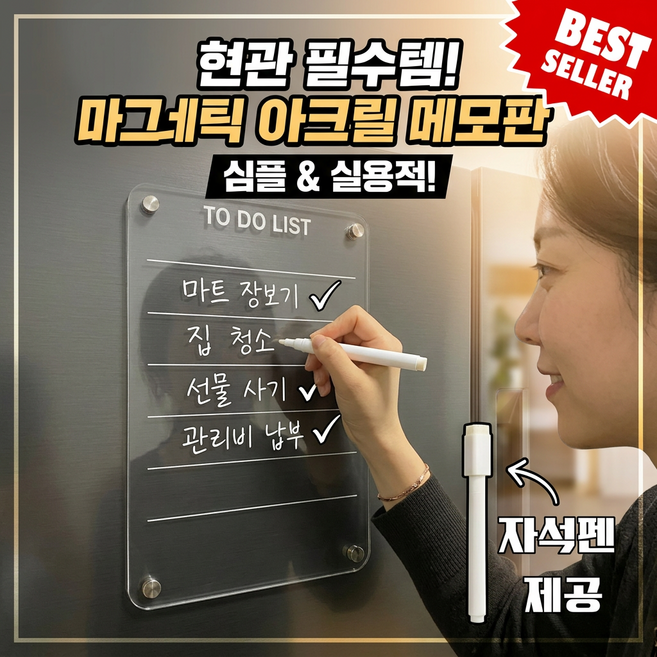담하온 자석 냉장고 현관문 아크릴 보드 메모판 게시판 펜제공, 투명