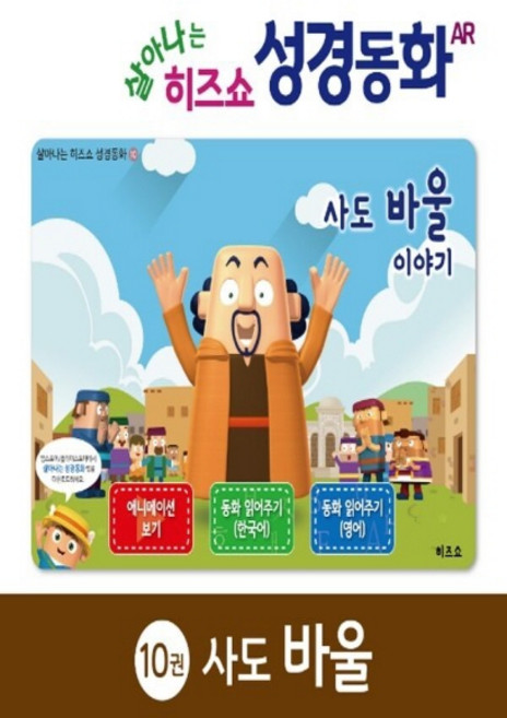 NSB9791163870623 새책-스테이책터 [사도 바울 이야기] --살아나는 히즈쇼 성경동화 10-히즈쇼-조미래.장보영 지음-기독교(개신교) 어린이/, 사도 바울 이야기